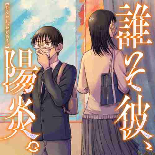 誰そ彼、陽炎。 - 中川海二 / 第1話　マスク | くらげバンチ