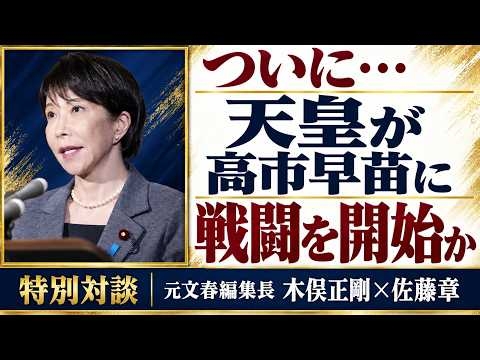 ついに･･･天皇が高市・麻生に戦闘宣言か！元文春編集長 木俣正剛。元朝日新聞・記者佐藤章さんと一月万冊