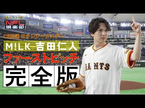 【みるきーず集合☝お宝映像満載！いろんな角度からお届け！M!LK吉田仁人：日テレジータスデー・ファーストピッチ完全版】▷オードリーのNFL倶楽部26-27 #nfl #nflfootball