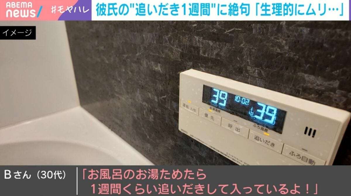 彼氏の「追いだき1週間は当たり前」に絶句→生理的にムリすぎて破局した30代女性からの忠告…菌増殖→健康への影響は？衛生観念ギャップ問題を考える | 国内 | ABEMA TIMES | アベマタイムズ