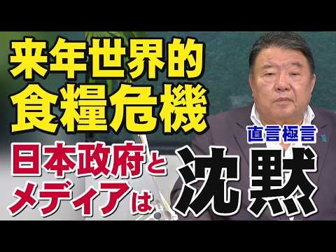 【直言極言】来年世界的食糧危機－日本政府とメディアは沈黙[桜R6/8/28]