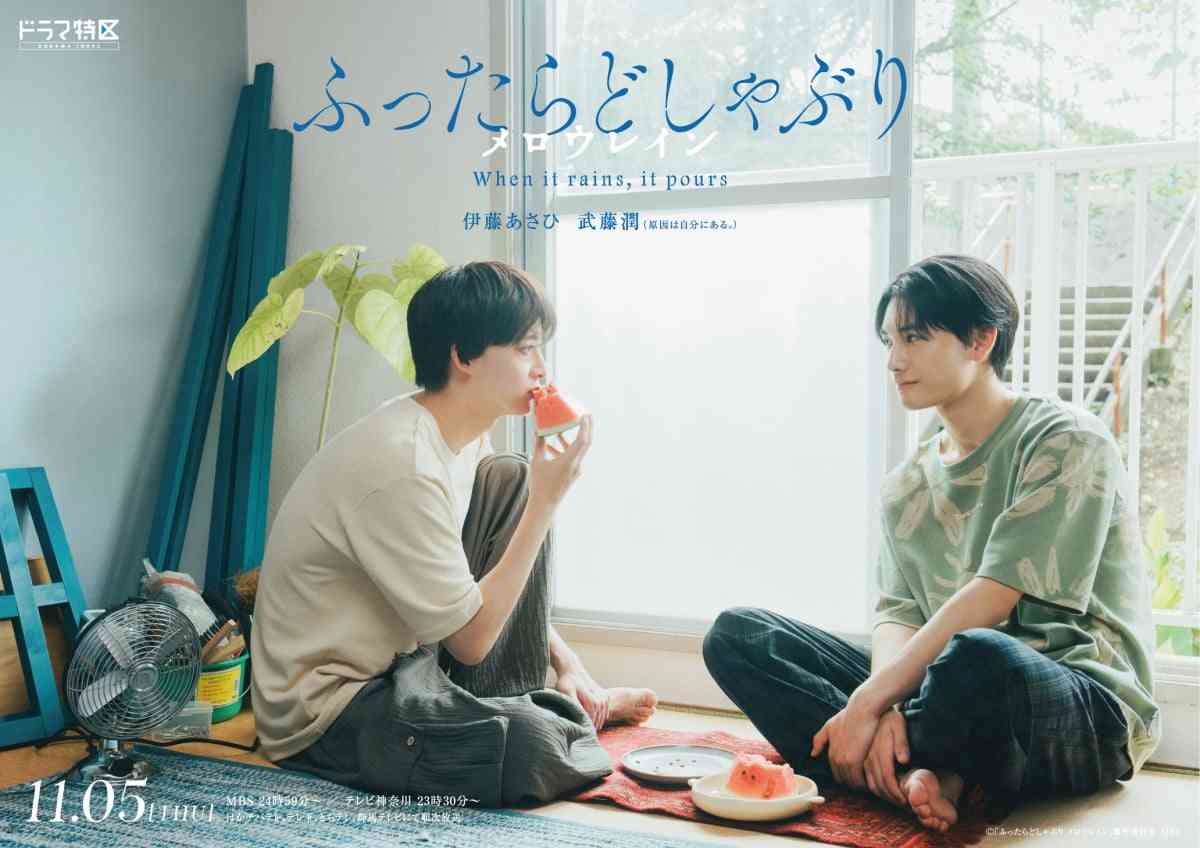 伊藤あさひ×武藤潤『ふったらどしゃぶり』続編決定 恋人として過ごす日々を描く