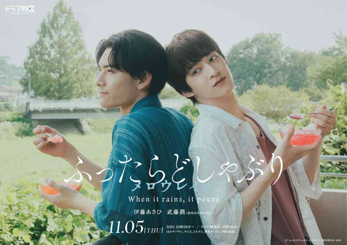 伊藤あさひ×武藤潤『ふったらどしゃぶり』続編決定　恋人として過ごす日々を描く  | オリコンニュース（ORICON NEWS）