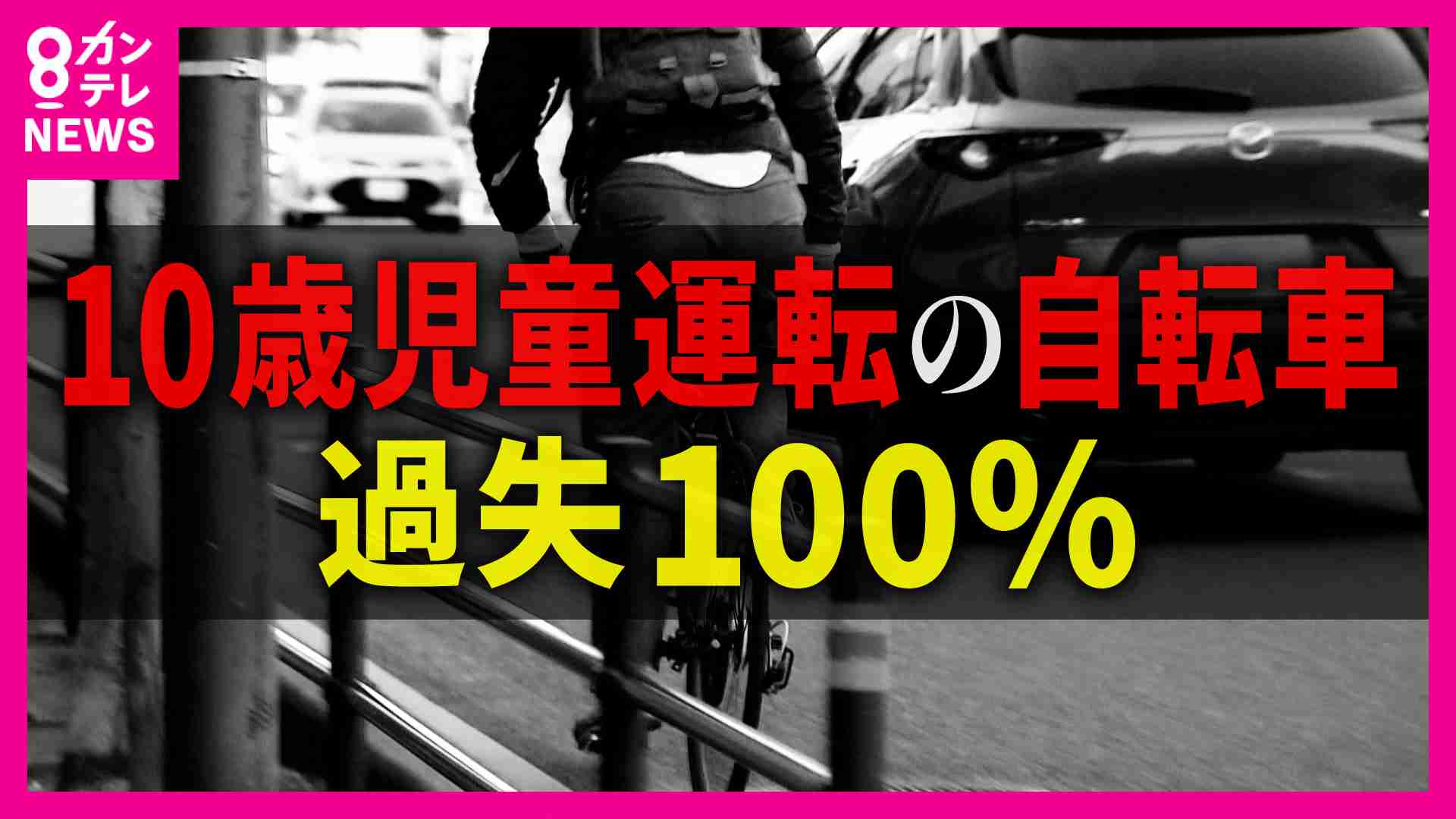 10歳児童運転の自転車「過失100%」 自転車と車との事故　児童側に13万円の賠償金命じる判決 | 特集 | ニュース | 関西テレビ放送 カンテレ