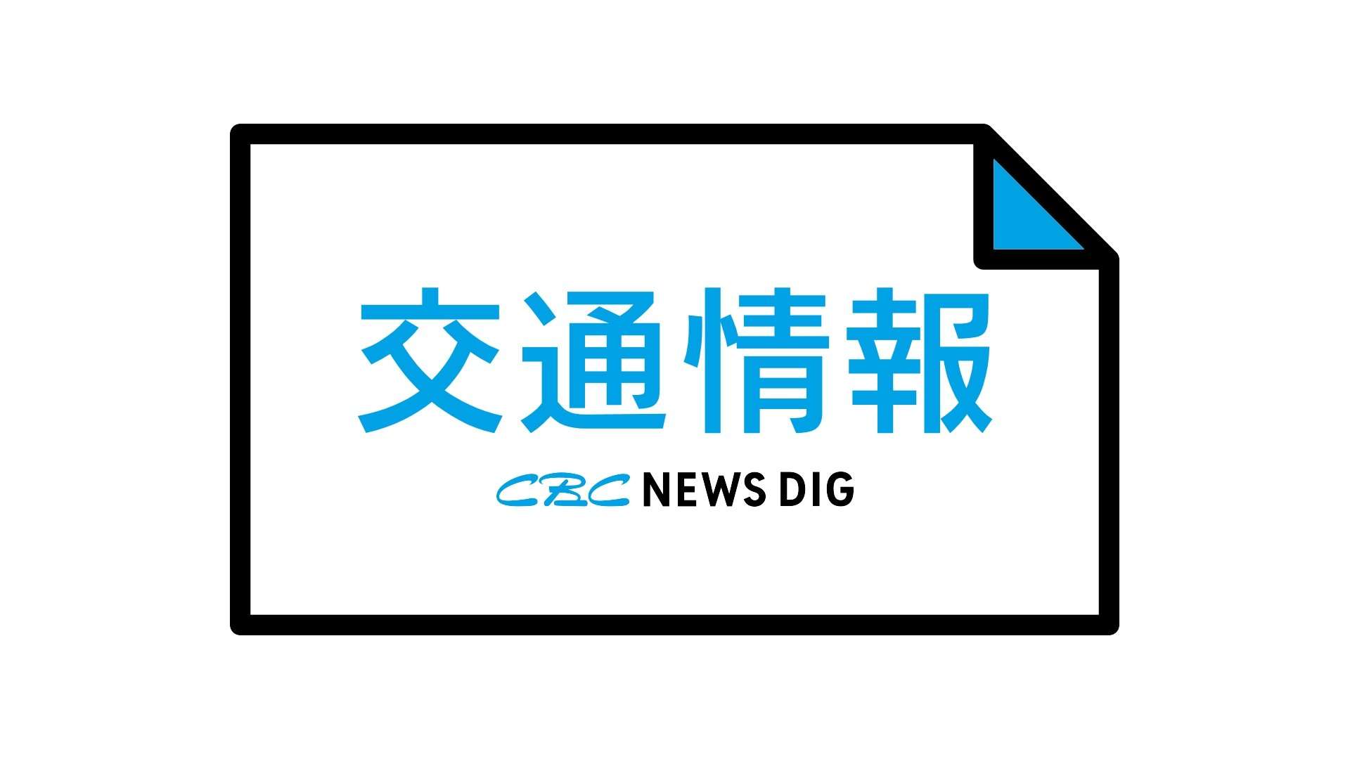 【交通情報】東海地方の交通情報まとめ JR在来線･名鉄･近鉄･地下鉄など（午後5時20分時点）（CBCテレビ） - Yahoo!ニュース