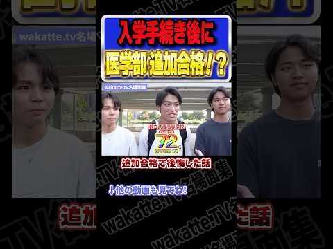 まさかの医学部追加合格！？【wakatte.TV切り抜き】#wakattetv名場面