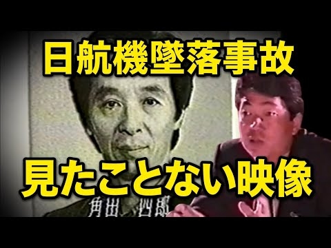 【日航機墜落事故206】衝撃の内容。出していいのか？＃JAL123＃青山透子＃真殿知彦