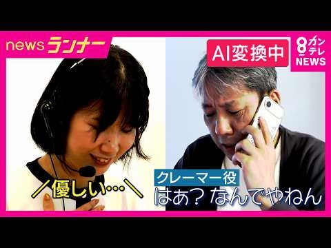 10月から「カスハラ対策」義務化　“怒声”を“穏やかな声”に変換するAIが注目　カスハラとクレームの線引きに悩む現場…大阪市は“市民”をカスハラで提訴｜newsランナー〈カンテレNEWS〉