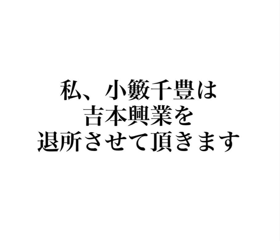 小籔千豊、吉本興業を退社発表 理由を説明「死ぬとき後悔せんように…」 今後は「パートナーシップ契約」に