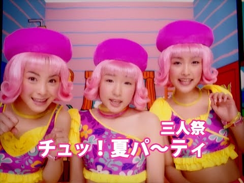 三人祭「チュッ！夏パ〜ティ」Music Video