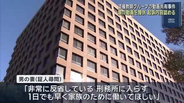 盗撮教師グループの動画共有事件で娘の動画を提供した男　起訴内容を認める　妻は「寛大な判決を」- 名古屋テレビ【メ～テレ】