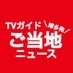 【公式】TVガイド博多発ご当地ニュース on X