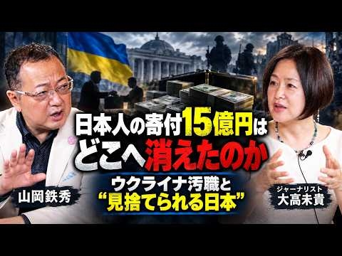 日本人の寄付1 5億円はどこへ消えたのか｜ウクライナ汚職と“見捨てられる日本” 大高未貴×山岡鉄秀 対談