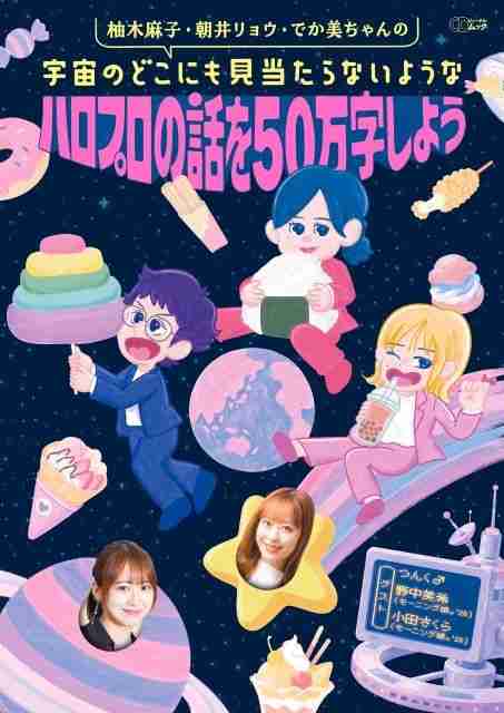 特集：『柚木麻子・朝井リョウ・でか美ちゃんの宇宙のどこにも見当たらないようなハロプロの話を50万字しよう』まえがきという名のプロローグ - CDJournal CDJ PUSH