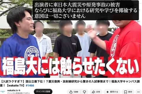 wakatte.tv動画が波紋、福島大が学生に「SNSでの反論控えて」撮影申請も「ありませんでした」（弁護士ドットコムニュース） - Yahoo!ニュース