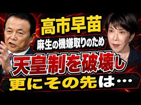 高市早苗の天皇制破壊。理由は麻生太郎の機嫌取り？その先にある日本の未来とは？元朝日新聞・記者佐藤章さんと一月万冊