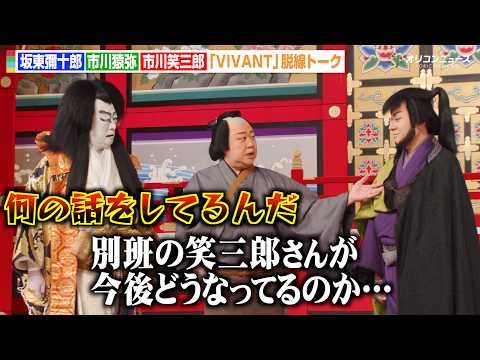 坂東彌十郎、市川猿弥の『VIVANT』脱線トークにツッコミ「別班の笑三郎さんが...」　『流白浪燦星 碧翠の麗城』囲み取材