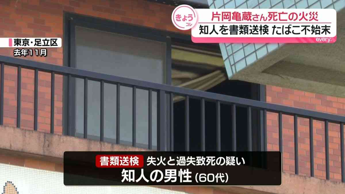 歌舞伎俳優・片岡亀蔵さん死亡の火災　知人男性を書類送検　たばこの火の不始末で火事を起こし死亡させたか（2026年9月11日掲載）｜日テレNEWS NNN