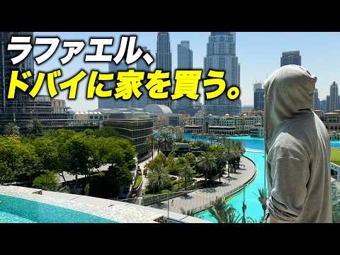 経済回すためにドバイに高級マンションを買ってみた。【ラファエル.エシュロンヴィレッジ】