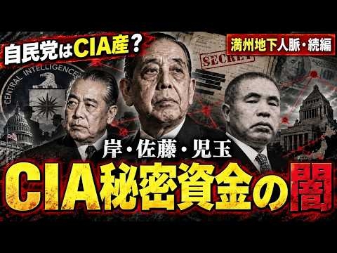 自民党はCIAがつくった!？ 米機密文書が暴いた自民党と「CIA秘密資金」
