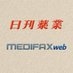 日刊薬業／MEDIFAX 主要ニュース on X