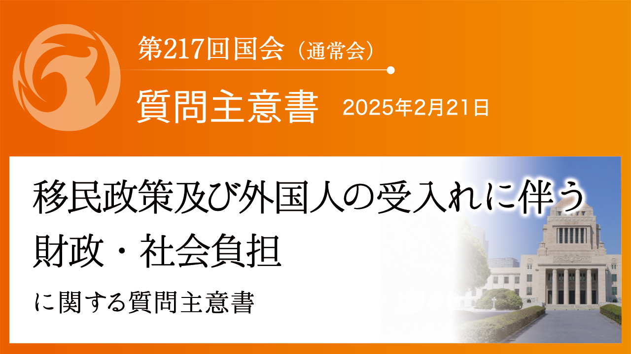 移民政策及び外国人の受入れに伴う財政・社会負担に関する質問主意書 | 参政党 -sanseito-