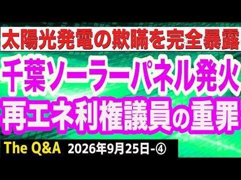 千葉でソーラーパネルから出火／再エネ利権議員の重罪を徹底糾弾／太陽光発電の欺瞞を完全論破　④【Q&A】9/25
