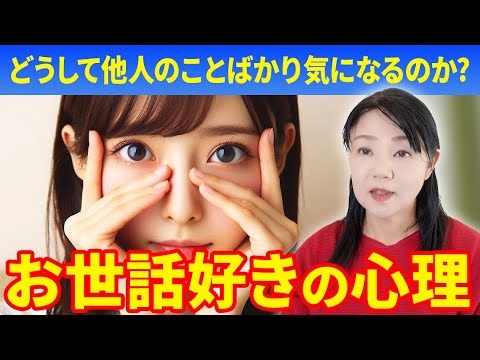 【依存の心理】他人のことばかり気になるお世話好きの心理について
