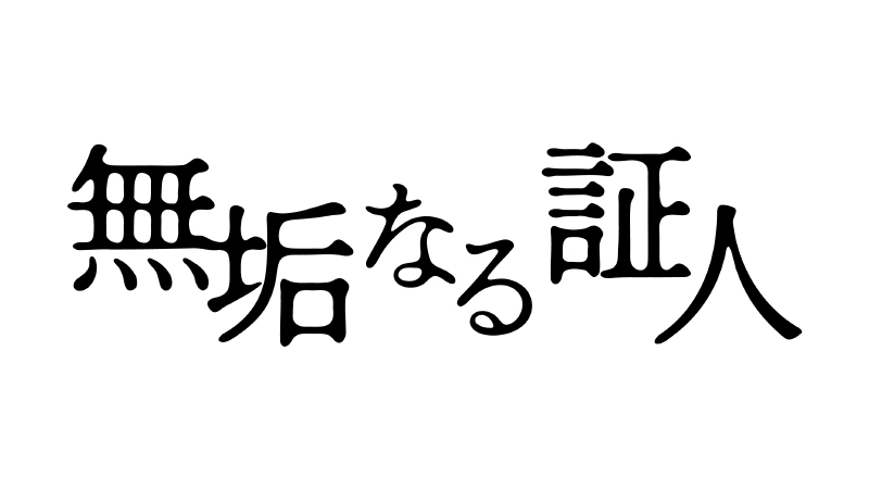 主演・唐沢寿明 韓国大ヒット映画、日本初ドラマ化！ 『無垢なる証人』 2026年4月18日(土)よる9時放送！ | エンタテインメント | 東映株式会社