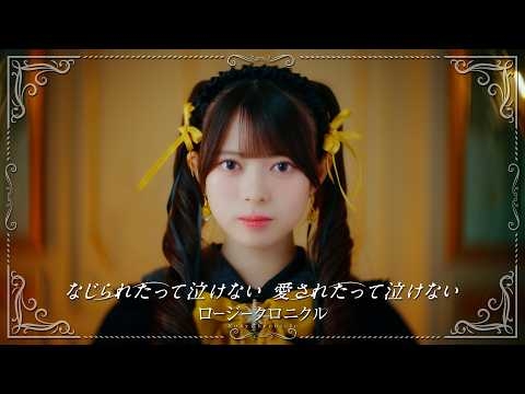 ロージークロニクル『なじられたって泣けない 愛されたって泣けない』Promotion Edit