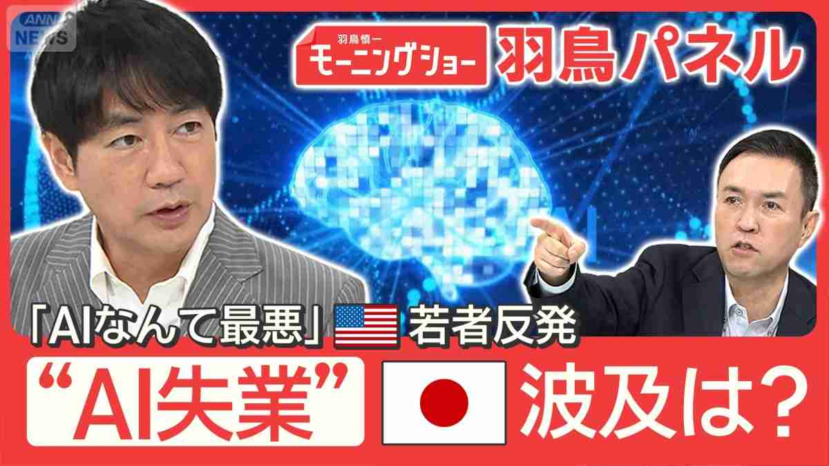 米国で “AI失業”加速 若者は就職難 日本へ波及2030年ごろか 経済崩壊も？