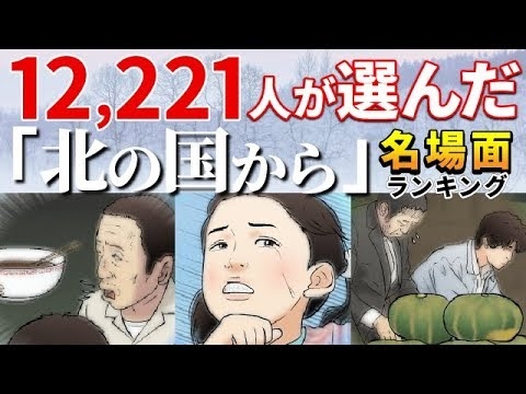 ドラマ「北の国から」名場面ランキング