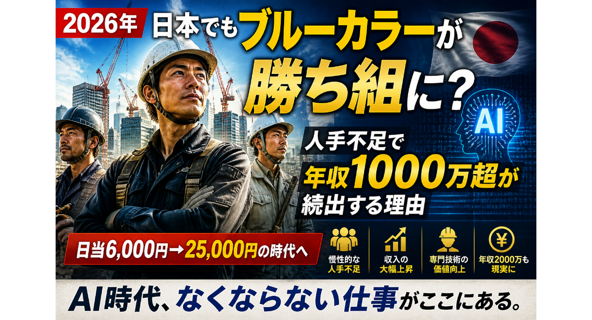 日本でもブルーカラーが勝ち組に？人手不足で年収1000万超が続出する理由とAI時代の現実【2026年】 - Trend Labo Media