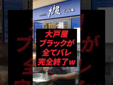 大戸屋、ブラックが全てバレ完全終了w