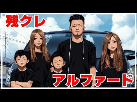 残クレアルファード　購入〜3年後