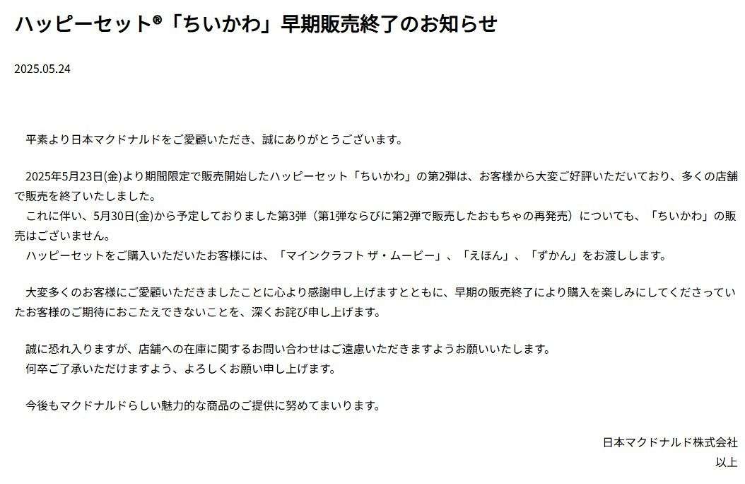 マクドナルド『ちいかわ』ハッピーセット第2弾も早期販売終了「人気が想像以上で驚かされます」第3弾の販売もなしと説明：中日スポーツ・東京中日スポーツ 