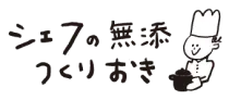 シェフの無添つくりおき