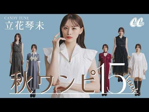 かわいすぎて現場騒然!? 立花琴未がワンピ15着を着てみたら運命の1着が見つかった♡