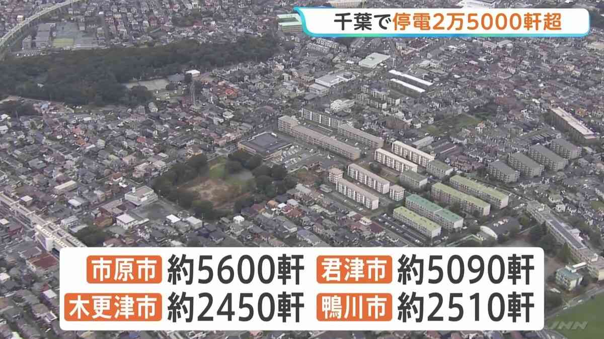 千葉で停電2万5000軒超　台風25号の影響　道路通行止めで復旧作業できず長期化の箇所も　市原市・君津市など | TBS NEWS DIG