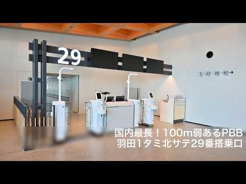 国内最長！100m弱ある羽田1タミ北サテライト29番搭乗口のPBB探訪