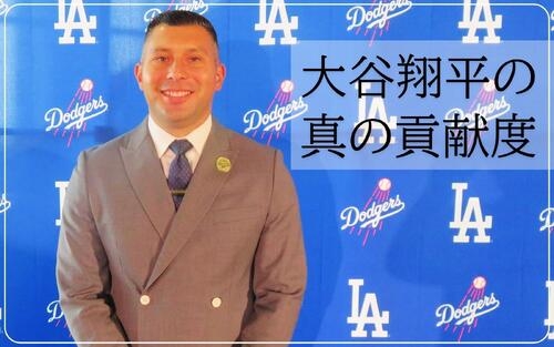 ３年で投資回収！ドジャース副社長が語る、大谷翔平がもたらす圧倒的な利益構造 - MLB : 日刊スポーツ・プレミアム