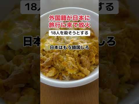 外国籍が日本に旅行しに来て放火… もうヤバい
