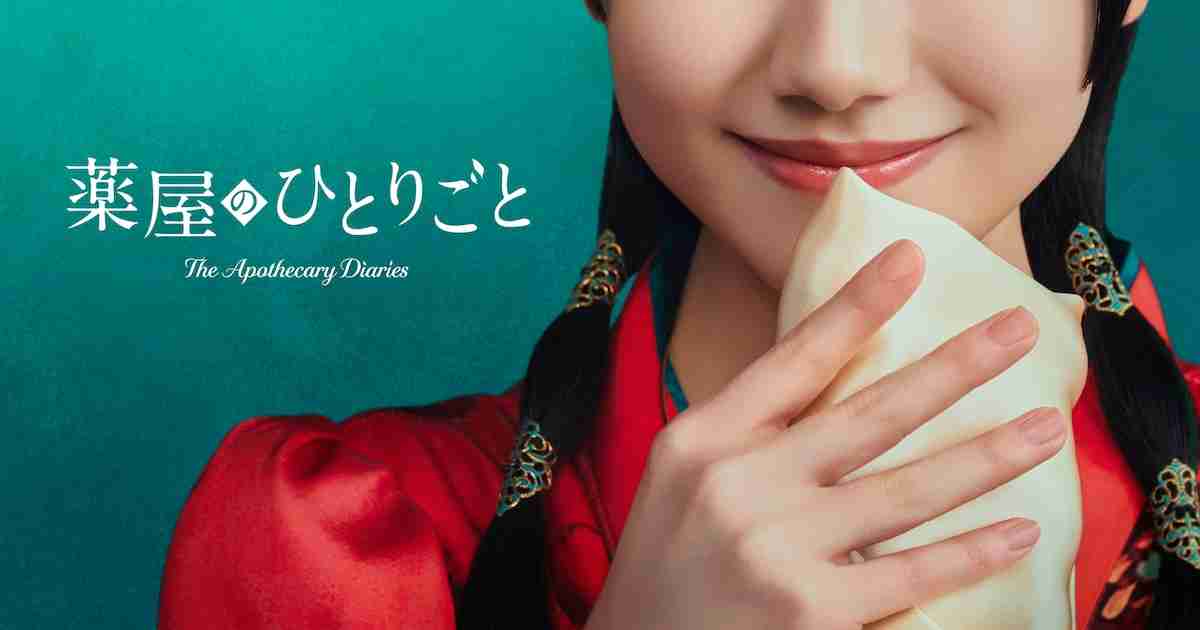 芦田愛菜主演で「薬屋のひとりごと」実写ドラマ化、プライムビデオで2028年に世界配信（コメントあり） - 映画ナタリー