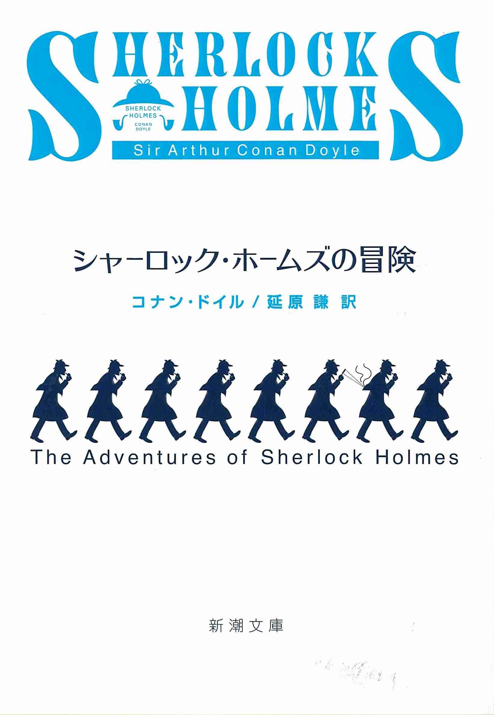 シャーロック・ホームズについて語りましょう