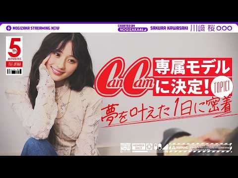 川﨑桜がCanCam専属モデルに！夢が叶った1日に密着！