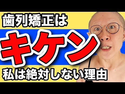 歯並びガタガタの私が死んでも歯列矯正しない理由。