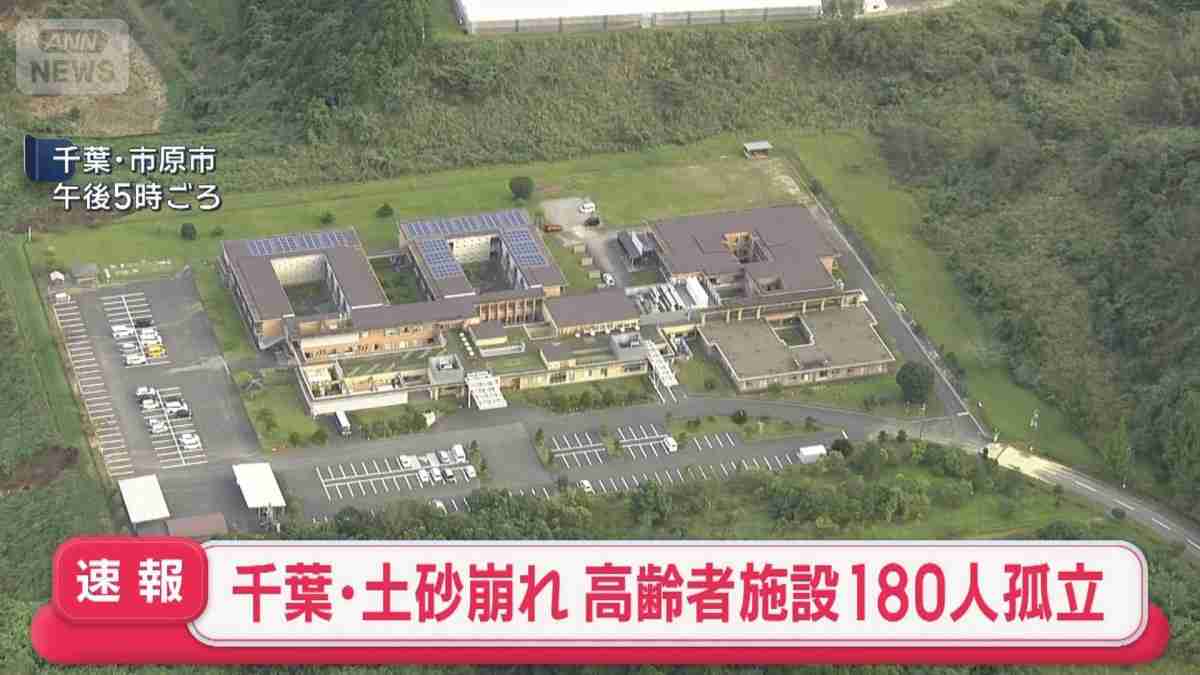 土砂崩れ 高齢者施設で180人孤立　千葉・市原市