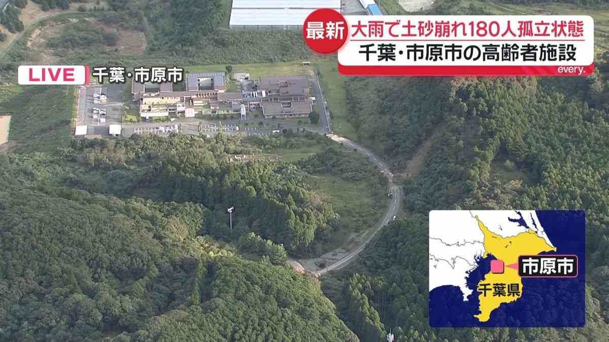 土砂崩れ 高齢者施設で180人孤立　千葉・市原市