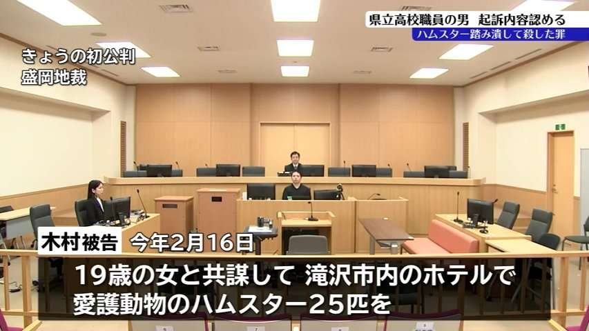 女とホテルでハムスター25匹踏み殺した県立高職員の男 初公判で起訴内容認める 「10年ほど前からザリガニなど殺す動画をSNSに上げて販売」猟奇的な行動
