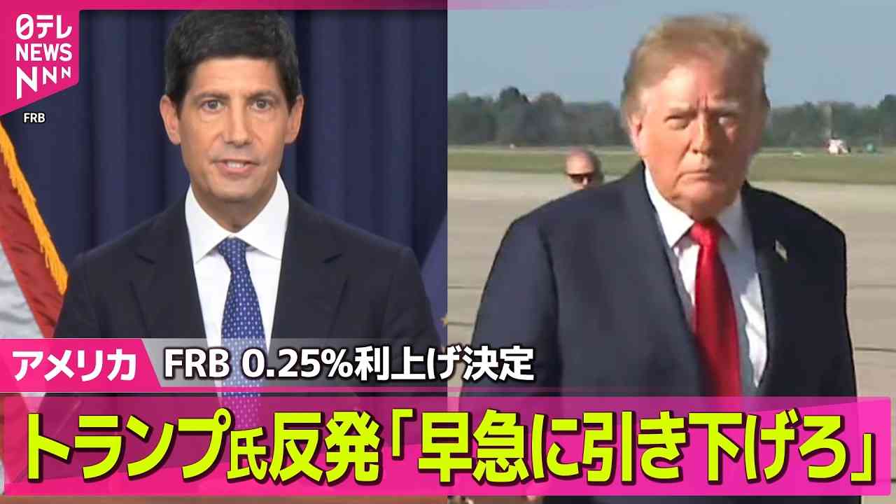米・FRB 0.25%利上げ決定、3.75%から4%に トランプ大統領「アメリカの金利は1%以下であるべきだ。金利を早急に引き下げろ」と反発